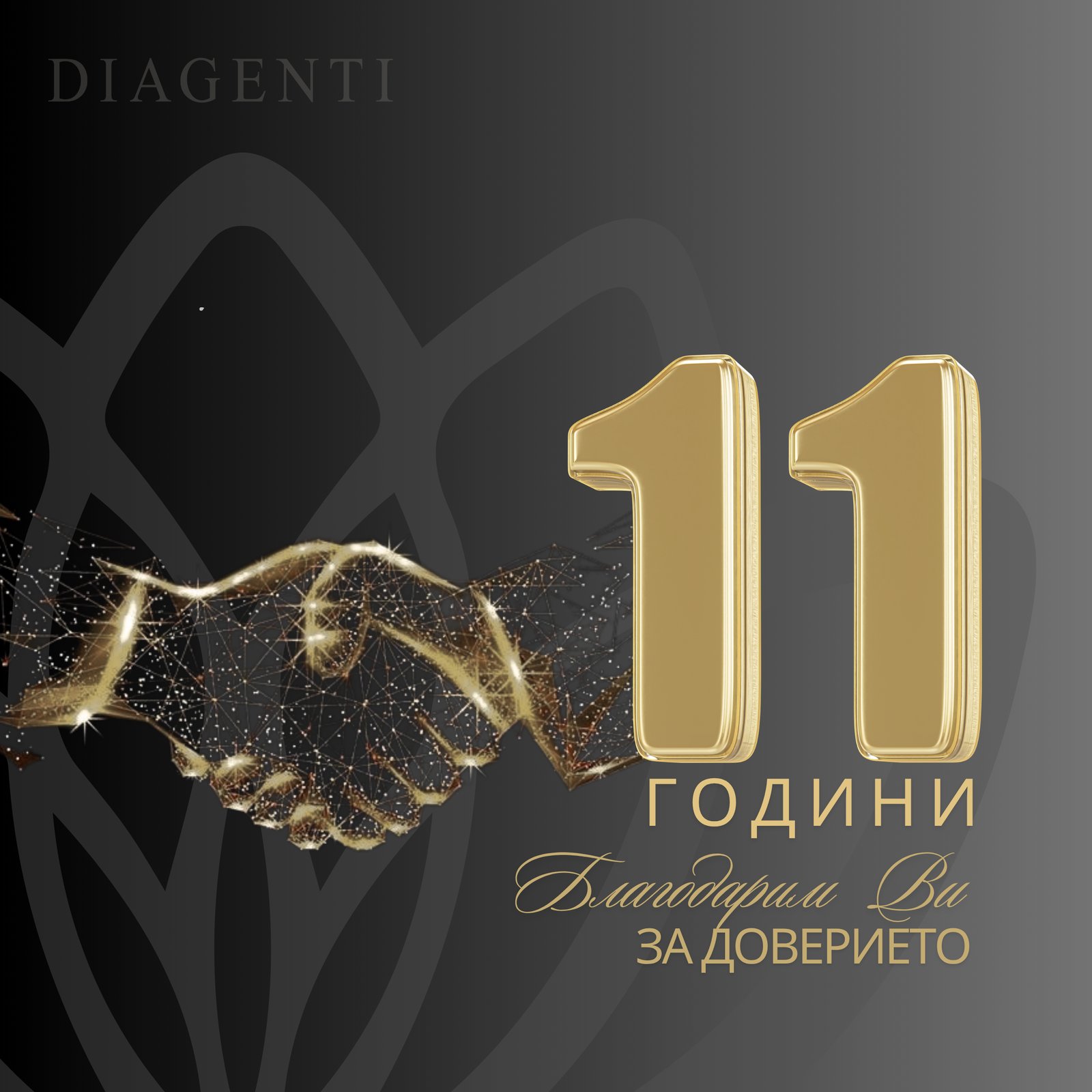 DIAGENTI — 11 години. Благодарим Ви за доверието